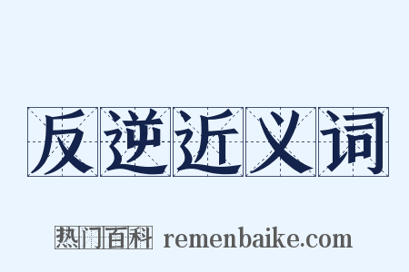 反逆近义词是什么意思的图片